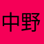 中野辅