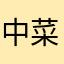 中野 菜々美