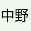 中野A