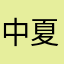 中金院 夏萨沙
