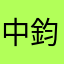 中鈞