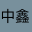 中鑫金属良