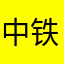 中铁汪隽