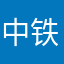 中铁项目职工