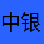 中银的客户