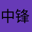 中锋投什么三分