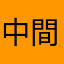 中間おじゅ