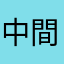 中間天