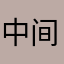 中间帧