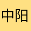 中阳人