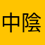 中陰ガム太郎