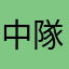 中隊長よりオーガラン