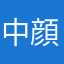 中顔面長治郎