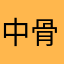 中骨空的白在