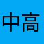 中高年A