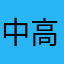中高生英会話アンチ