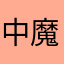 中魔人