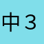 中３*