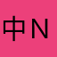 中Ｎ