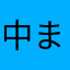 中 まさ