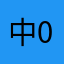 中0911