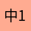 中1　HARUNO