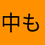 中1 もち犬