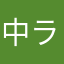 中1 ラジオ好き