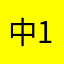 中10