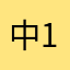 中112