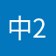 中2。