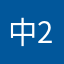 中2病患者の弟子