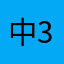 中3初心者戦士