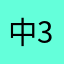 中3球児
