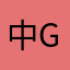 中guo好公民