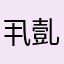 丮亄剳