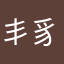 丯豸