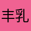 丰乳封天