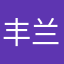 丰兰巢