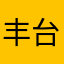 丰台套坡万