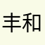丰和哥
