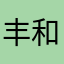 丰和睿莉