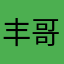丰哥…