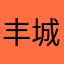 丰城彭于晏