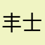 丰士路