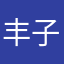 丰子周