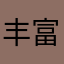 丰富可口可乐