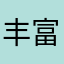 丰富多彩之