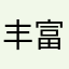丰富多彩入门