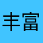 丰富天天o o o